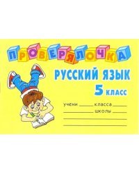 Русский язык 5 класс