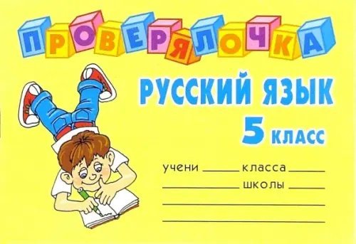 Проверялочка Русский язык 5 класс