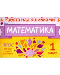 Математика. 1 класс