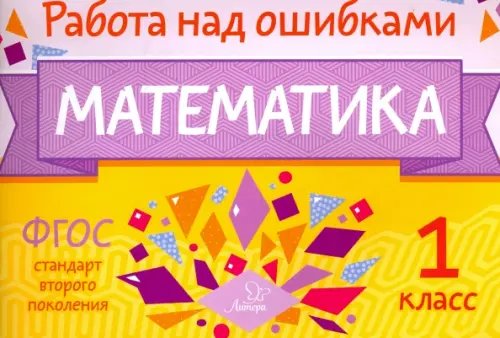 Работа над ошибками Математика. 1 класс