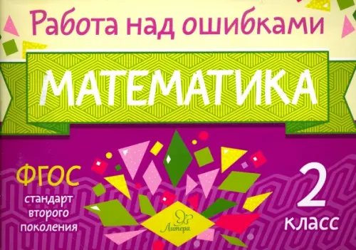 Работа над ошибками Математика. 2 класс