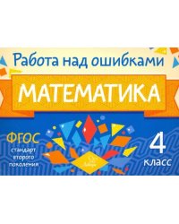 Математика. 4 класс. Работа над ошибками. ФГОС