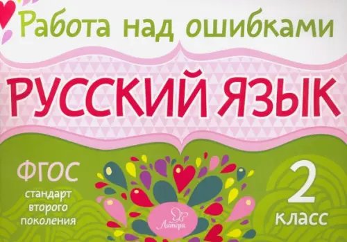 Работа над ошибками Русский язык. 2 класс. ФГОС