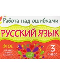 Русский язык. 3 класс. ФГОС