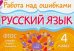 Русский язык. 4 класс. ФГОС