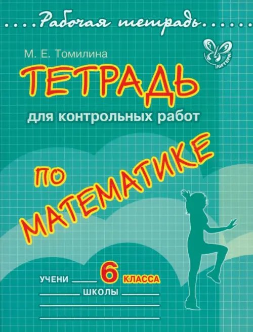 Рабочая тетрадь Тетрадь для контрольных работ по математике. 6 класс