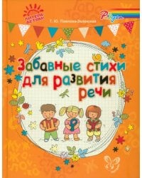 Забавные стихи для развития речи