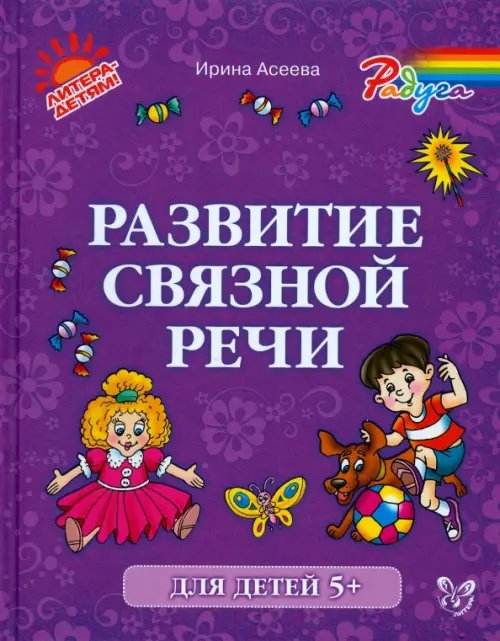 Радуга Развитие связной речи