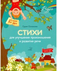 Стихи для улучшения произношения и развития речи