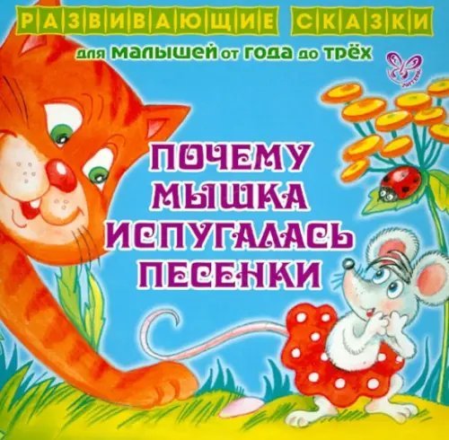 Развивающие сказки для малышей от года до трёх Почему Мышка испугалась песенки