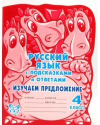 Русский язык с подсказками и ответами. Изучаем предложение. 4 класс