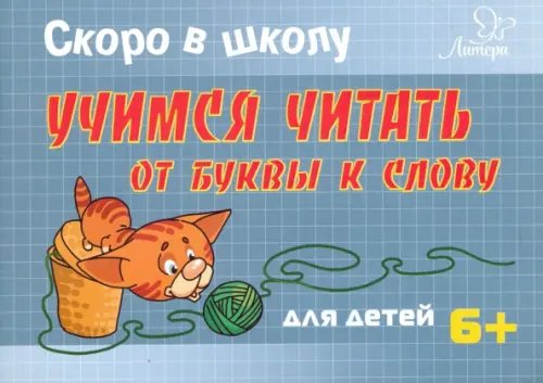 Скоро в школу Скоро в школу. Учимся читать: от буквы к слову
