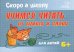Скоро в школу. Учимся читать: от буквы к слову
