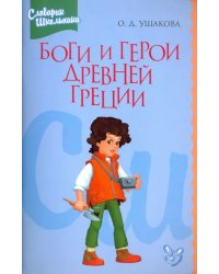Боги и герои Древней Греции. Словарик школьника