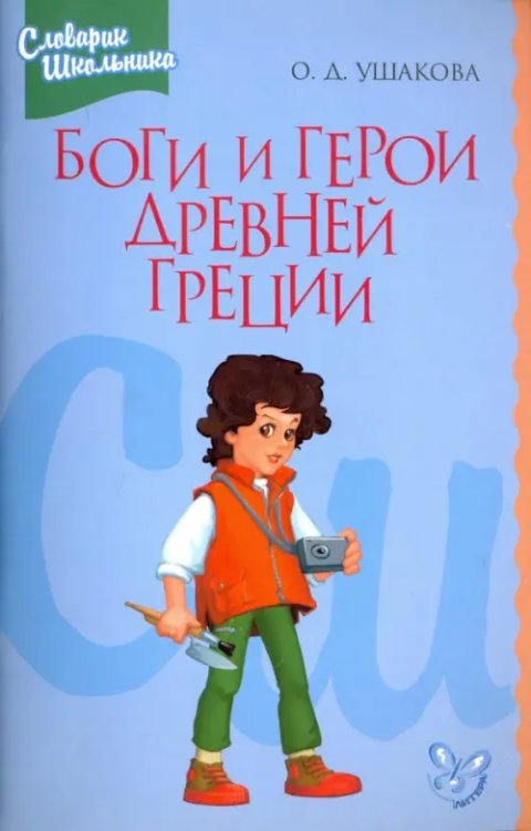 Словарик школьника Боги и герои Древней Греции. Словарик школьника