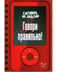 Говори правильно!