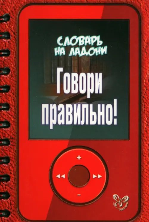 Словарь на ладони Говори правильно!