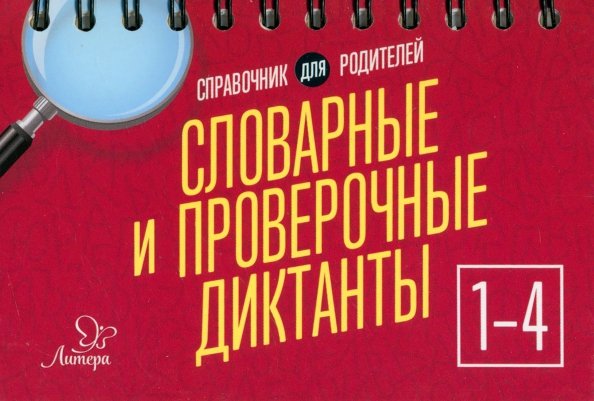 Справочник для родителей Словарные и проверочные диктанты. 1-4 классы