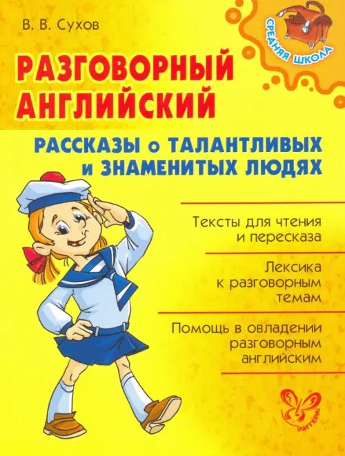 Средняя школа Разговорный английский. Рассказы о талантливых и знаменитых людях