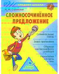 Сложносочиненное предложение