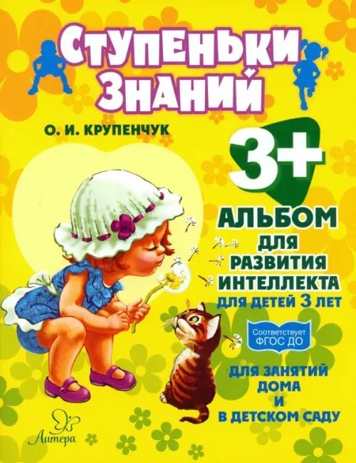 Ступеньки знаний Альбом для развития интеллекта для детей 3 лет