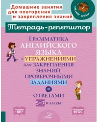 Грамматика английского языка с упражнениями, проверочными заданиями и ответами. 5-7 классы