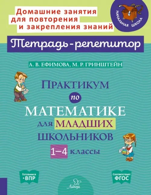 Практикум по математике для младших школьников. 1-4 классы