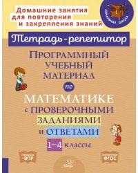 Программный учебный материал по математике с проверочными заданиями и ответами. 1-4 классы