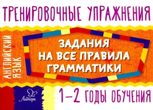 Тренировочные упражнения Английский язык. 1-2 годы обучения. Задания для запоминания грамматики