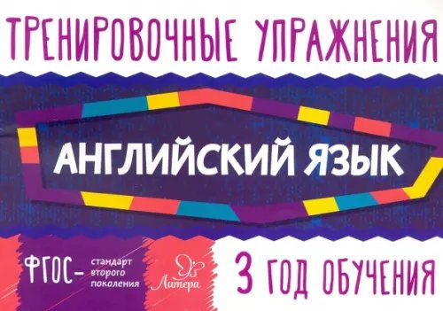 Тренировочные упражнения Английский язык. 3 год обучения