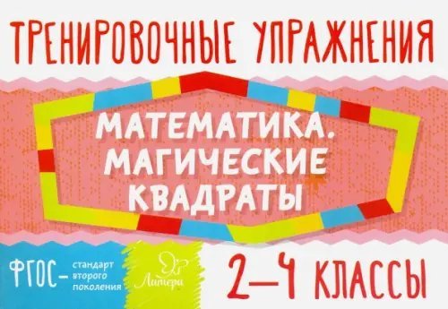 Тренировочные упражнения Математика. Магические квадраты. 2-4 классы. ФГОС