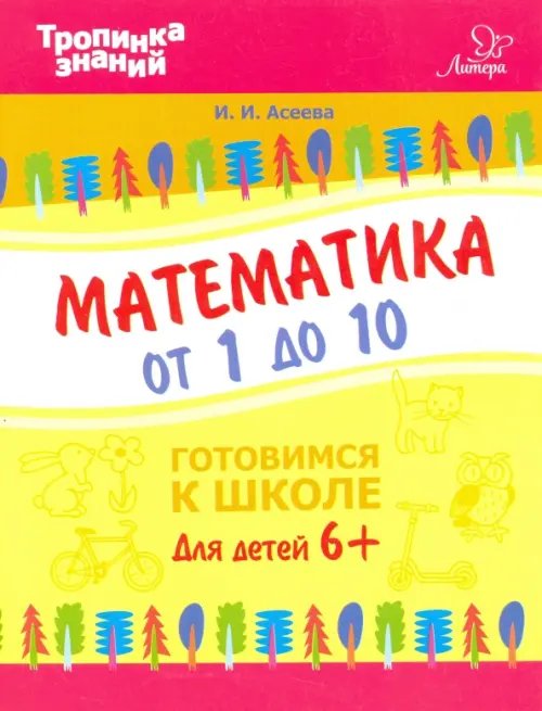 Тропинка знаний Математика от 1 до 10