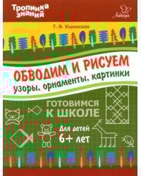 Обводим и рисуем узоры, орнаменты, картинки