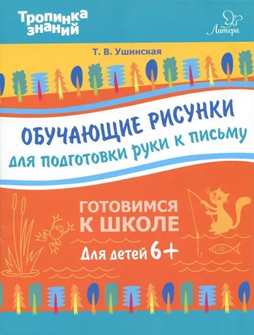 Тропинка знаний Обучающие рисунки для подготовки руки к письму