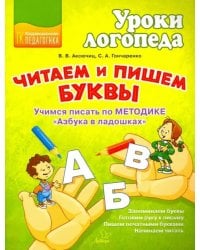 Читаем и пишем буквы. Учимся писать по методике &quot;Азбука в ладошках&quot;