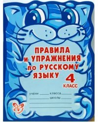 Правила и упражнения по русскому языку. 4 класс (11101)