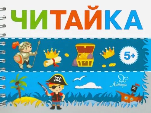 Читайка Пират ищет клад