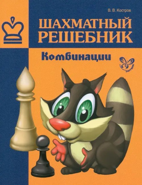 Шахматы Шахматный решебник. Комбинации