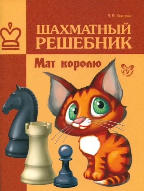Шахматы Шахматный решебник. Мат королю