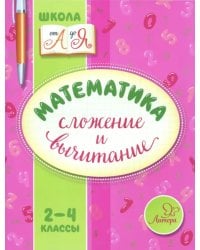 Математика. 2-4 классы. Сложение и вычитание