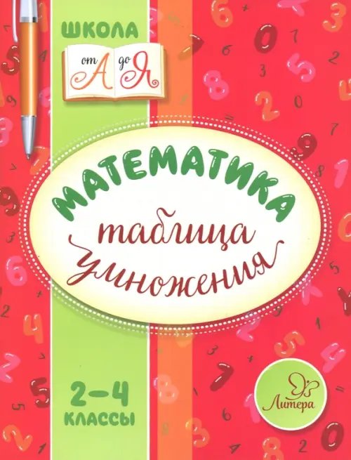 Школа от А до Я Математика. 2-4 классы. Таблица умножения