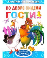 Во дворе сидели гости...