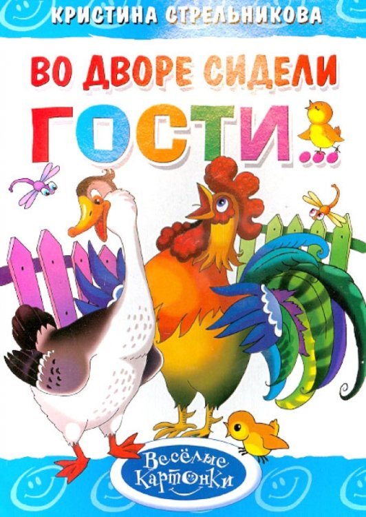 Во дворе сидели гости...