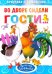 Во дворе сидели гости...