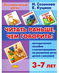Читать раньше, чем говорить! Методическое пособие с иллюстрациями по развитию речи детей с алалией