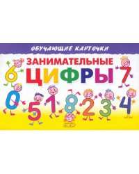 Занимательные цифры. Карточки