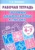 Готовим дошкольника к письму. Рабочая тетрадь для детей 4-7 лет