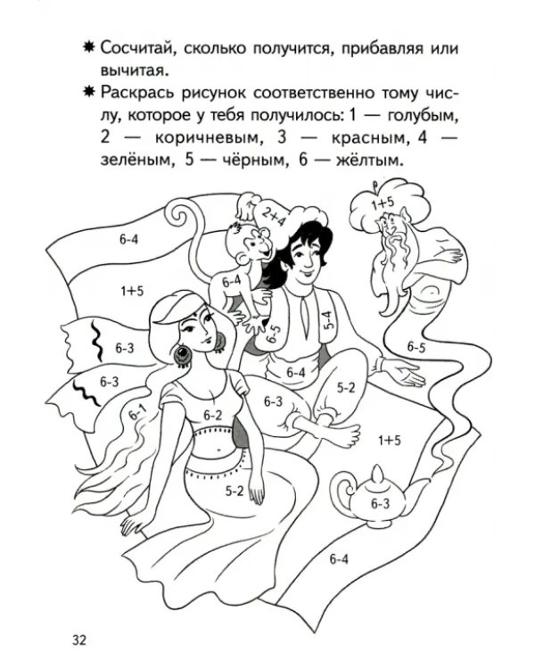 Прибавляем и вычитаем. Числа 5, 6. Для детей 5-6 лет