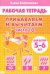 Прибавляем и вычитаем. Число 10. Для детей 5-6 лет