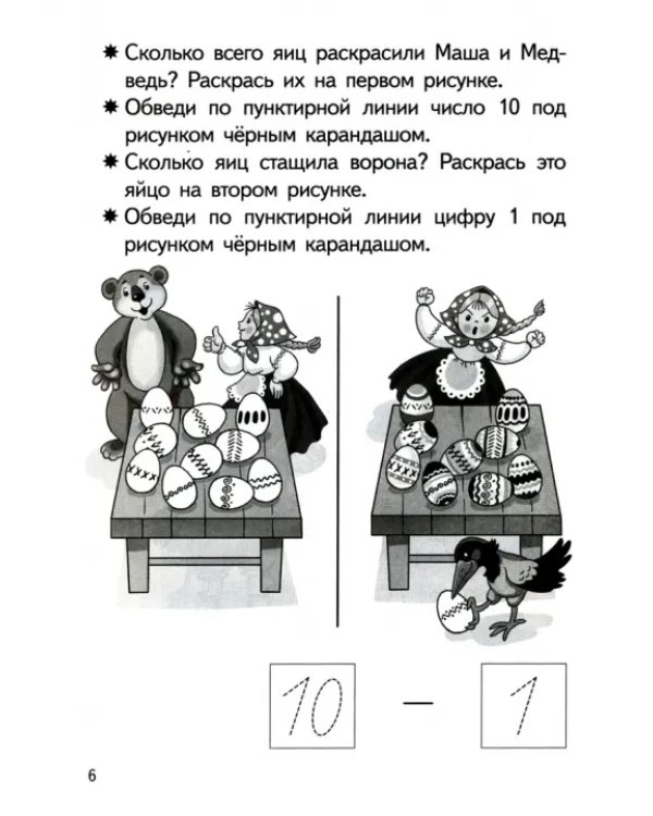 Прибавляем и вычитаем. Число 10. Для детей 5-6 лет